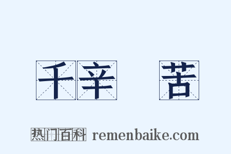 千辛萬苦是什么意思的图片